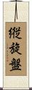縦旋盤 Scroll