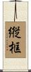 縦框 Scroll