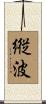 縦波 Scroll
