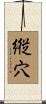 縦穴 Scroll