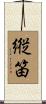 縦笛 Scroll