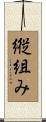 縦組み Scroll