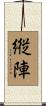 縦陣 Scroll