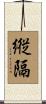 縦隔 Scroll