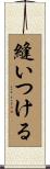 縫いつける Scroll