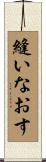 縫いなおす Scroll
