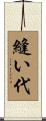 縫い代 Scroll