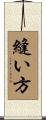 縫い方 Scroll