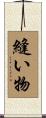 縫い物 Scroll