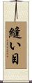 縫い目 Scroll