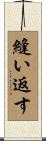 縫い返す Scroll