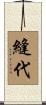 縫代 Scroll