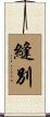 縫別 Scroll