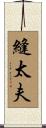 縫太夫 Scroll