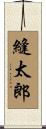 縫太郎 Scroll