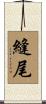 縫尾 Scroll