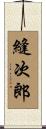 縫次郎 Scroll