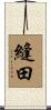 縫田 Scroll