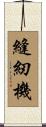 縫紉機 Scroll