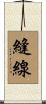 縫線 Scroll