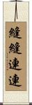 縫縫連連 Scroll