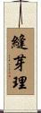 縫芽理 Scroll
