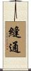 縫通 Scroll