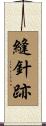 縫針跡 Scroll