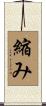 縮み Scroll