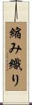 縮み織り Scroll