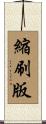 縮刷版 Scroll