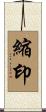 縮印 Scroll