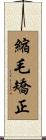 縮毛矯正 Scroll