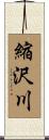 縮沢川 Scroll