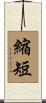 縮短 Scroll