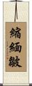 縮緬皺 Scroll