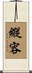 縱容 Scroll