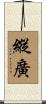 縱廣 Scroll