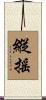 縱搖 Scroll