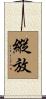 縱放 Scroll