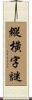 縱橫字謎 Scroll