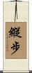 縱步 Scroll
