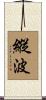 縱波 Scroll