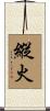 縱火 Scroll