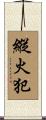 縱火犯 Scroll