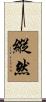 縱然 Scroll