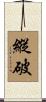 縱破 Scroll