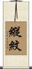 縱紋 Scroll