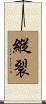 縱裂 Scroll