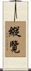 縱覽 Scroll